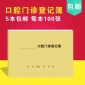 口腔门诊登记簿工作日志表病人信息登记册医记录本客户信息存档本